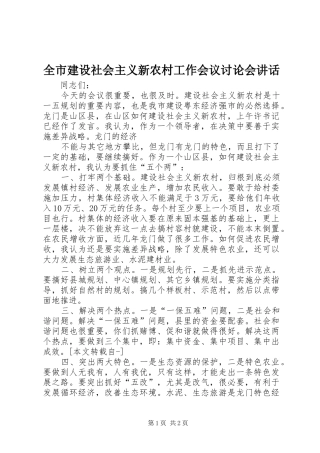 全市建设社会主义新农村工作会议讨论会讲话发言