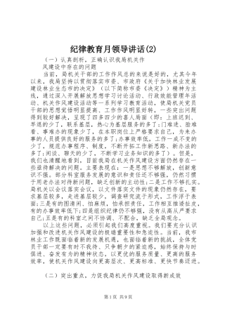 纪律教育月领导讲话发言
