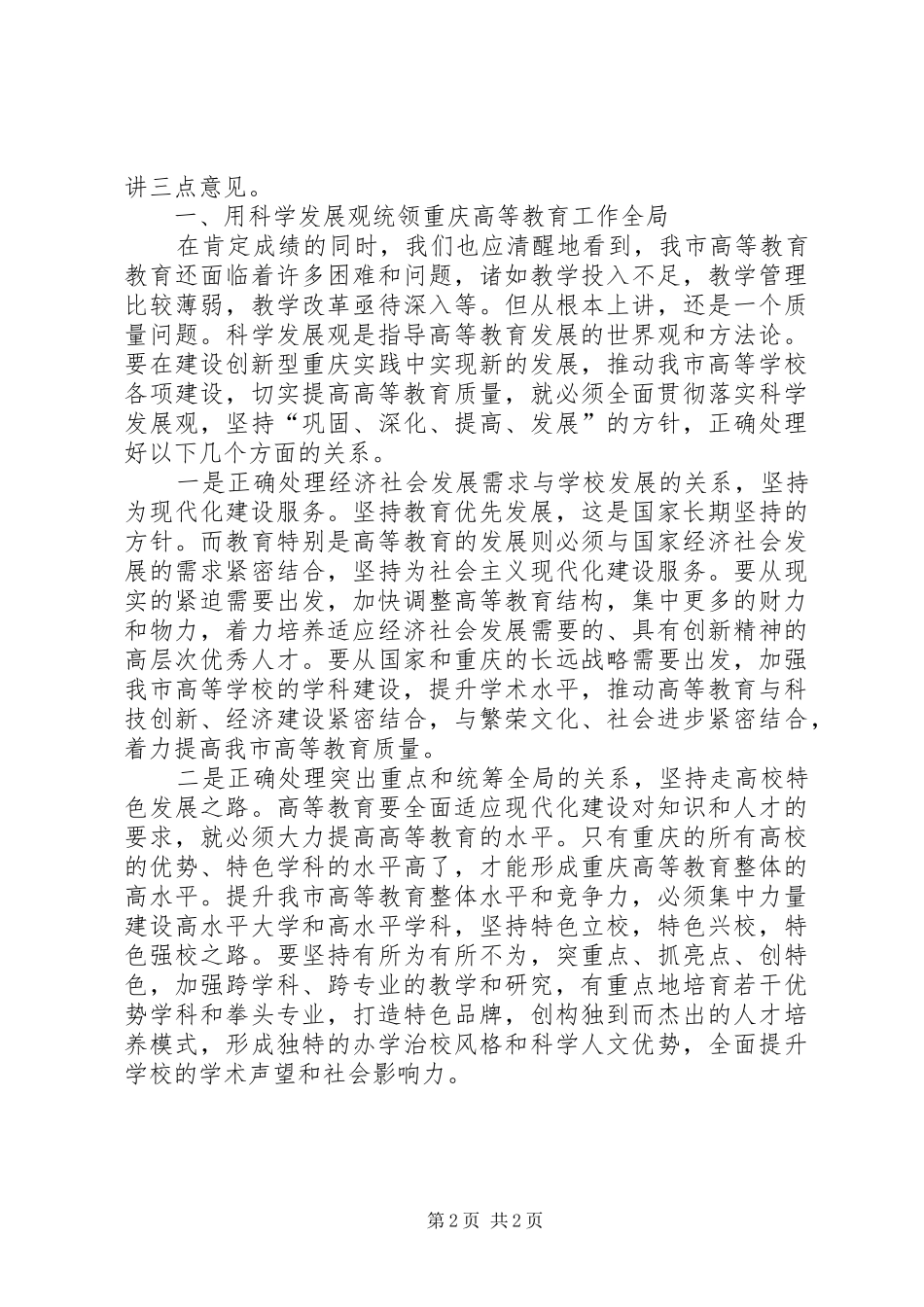 在XX市普通高校教学工作暨优秀教学成果表彰会上的讲话发言_1_第2页