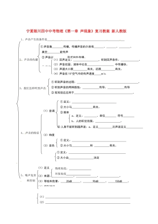 宁夏银川四中中考物理《第一章 声现象》复习教案 新人教版