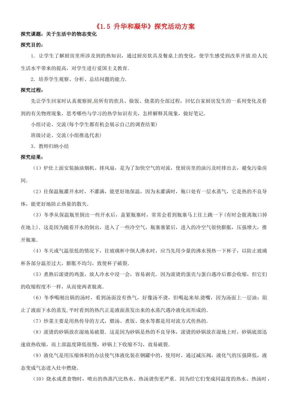 八年级物理上册《1.5 升华和凝华》探究活动方案 北师大版_第1页