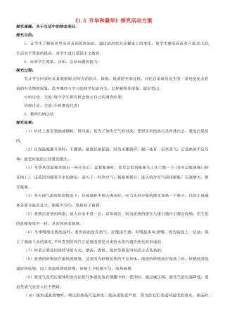 八年级物理上册《1.5 升华和凝华》探究活动方案 北师大版