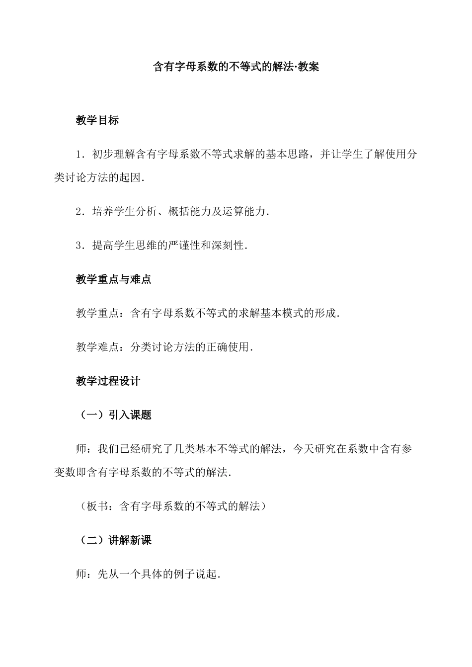 含有字母系数的不等式的解法·教案_第1页