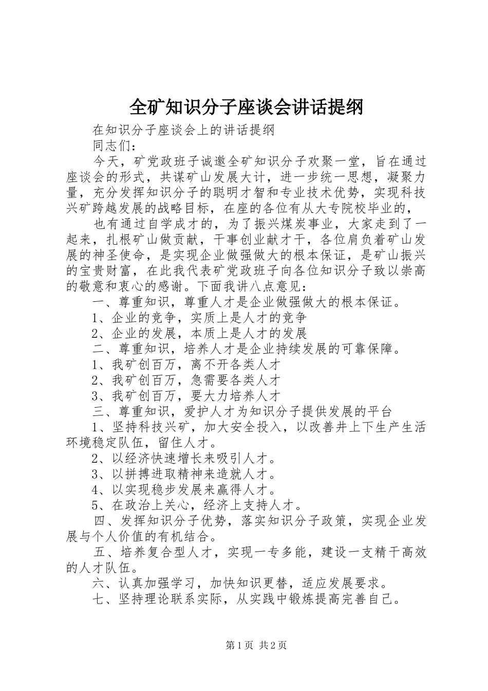 全矿知识分子座谈会讲话发言提纲_第1页