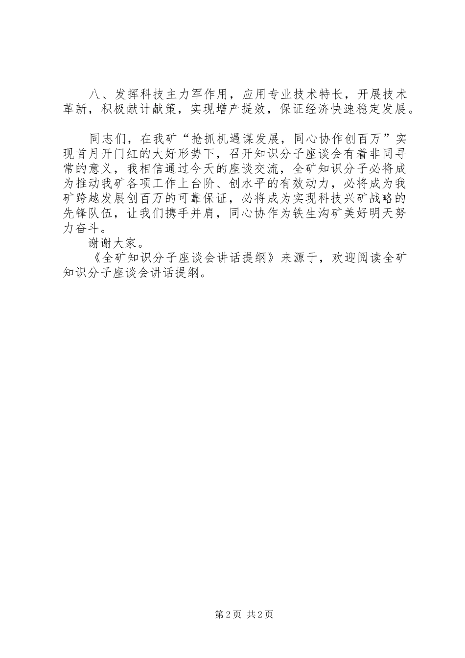 全矿知识分子座谈会讲话发言提纲_第2页
