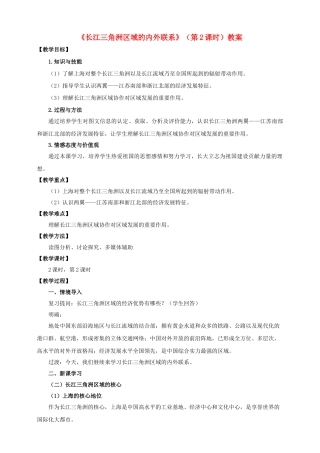 八年级地理下册 7.4 长江三角洲区域的内外联系（第2课时）教案 （新版）湘教版