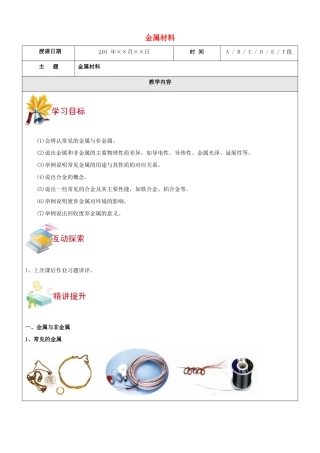 九年级科学上册 第5讲 金属材料教案 浙教版-浙教版初中九年级上册自然科学教案