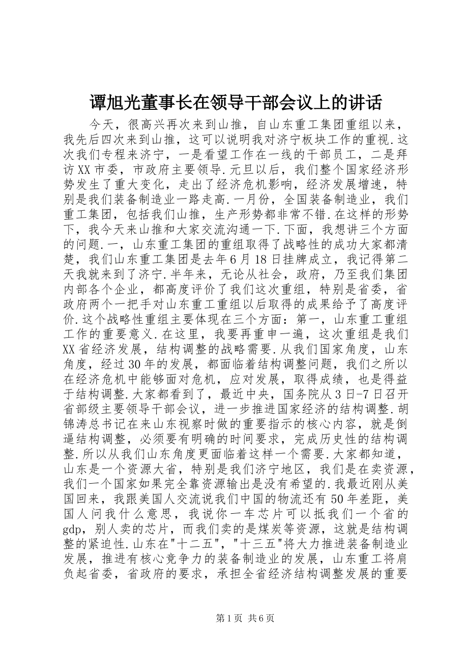 谭旭光董事长在领导干部会议上的讲话发言_第1页