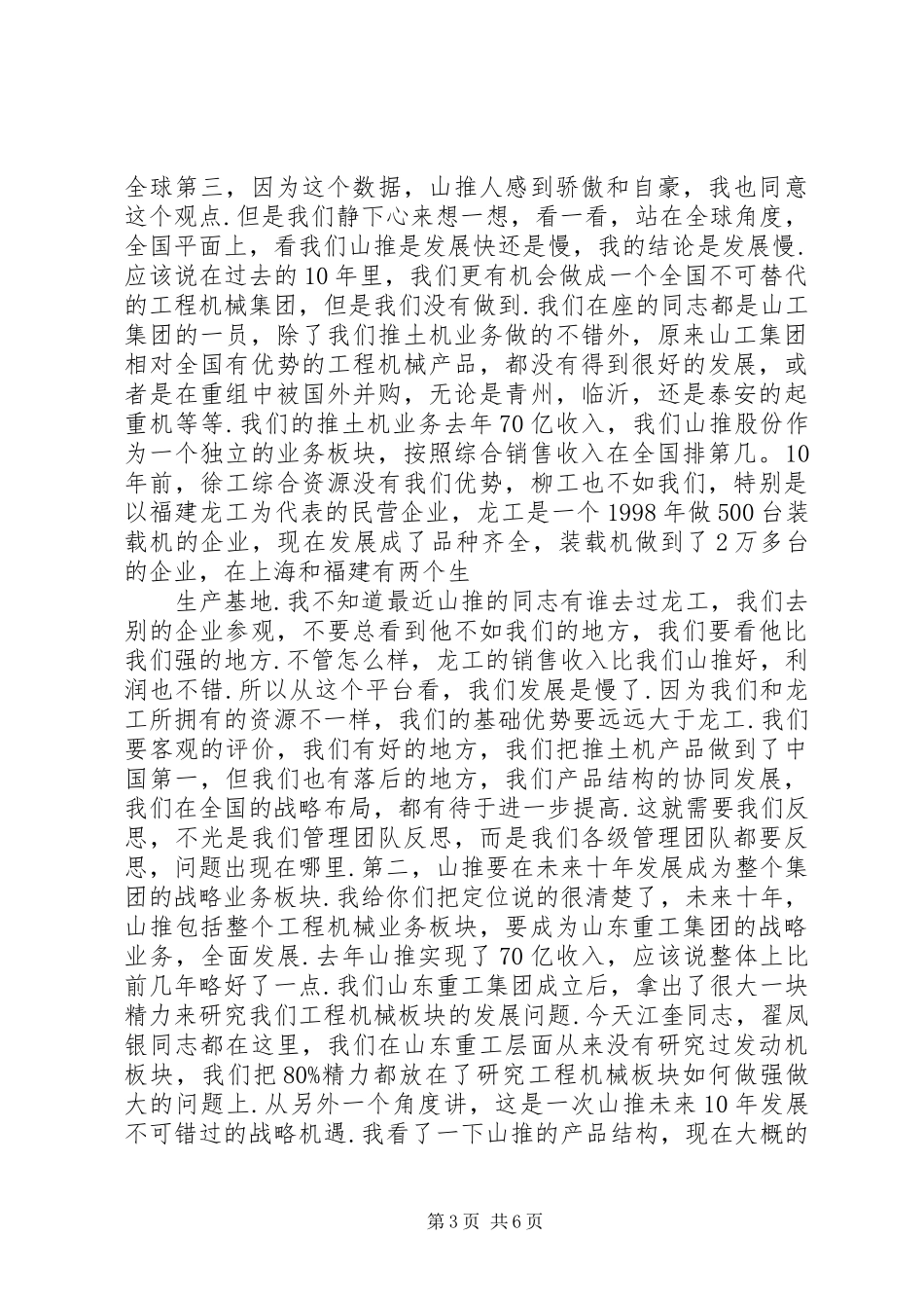谭旭光董事长在领导干部会议上的讲话发言_第3页