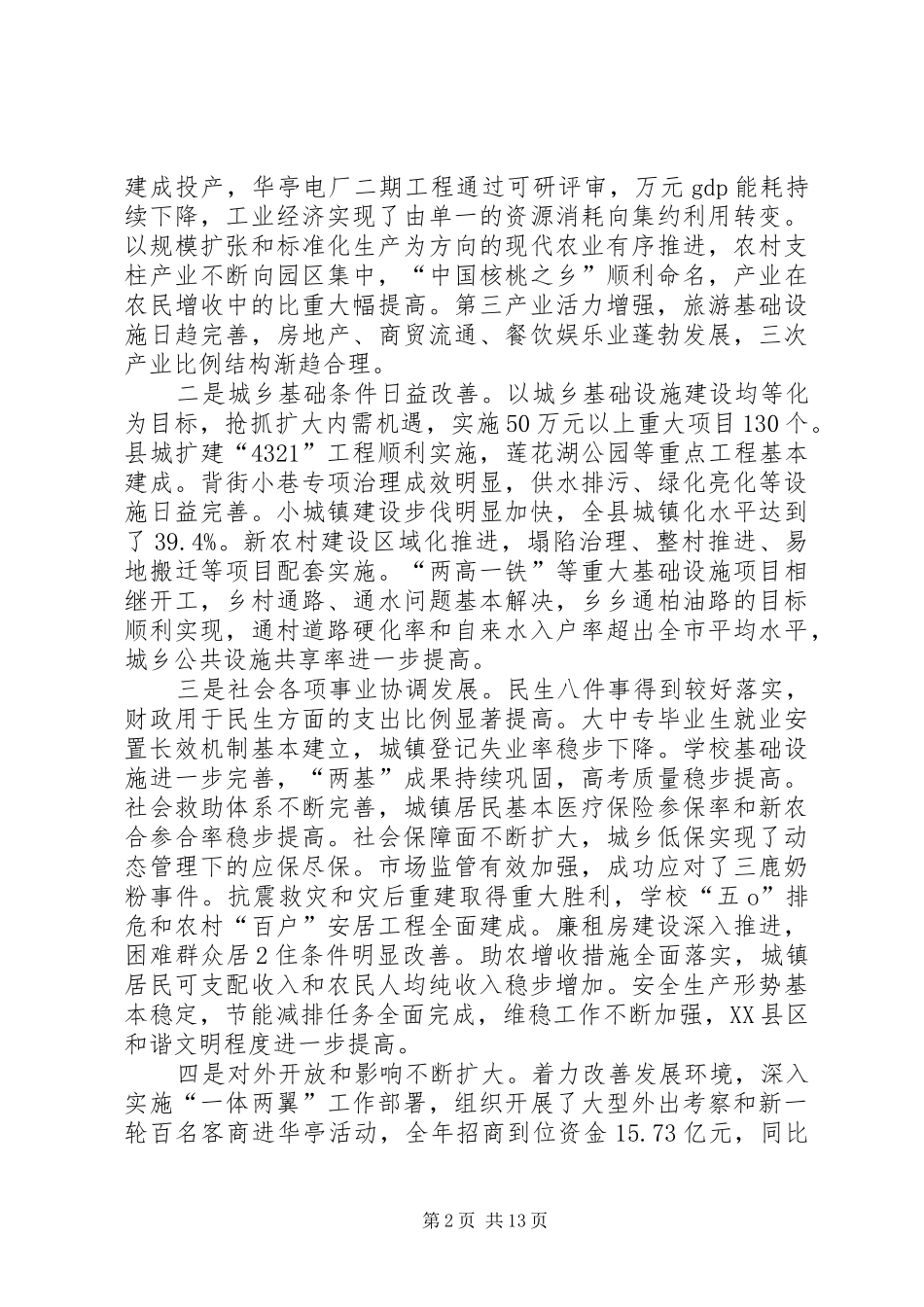 任增禄同志在县委常委(扩大)会议上的讲话发言_第2页