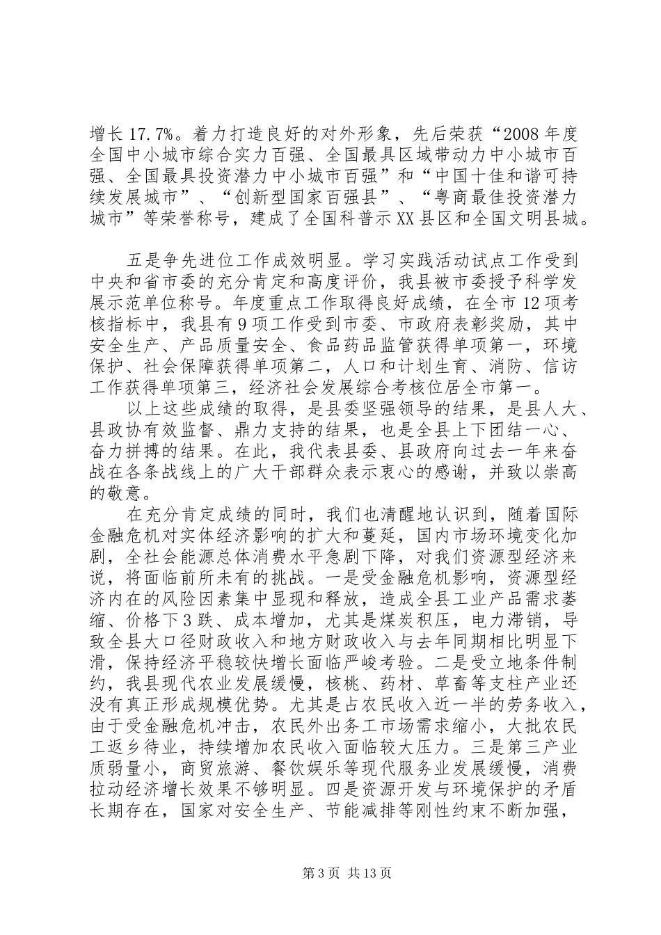 任增禄同志在县委常委(扩大)会议上的讲话发言_第3页