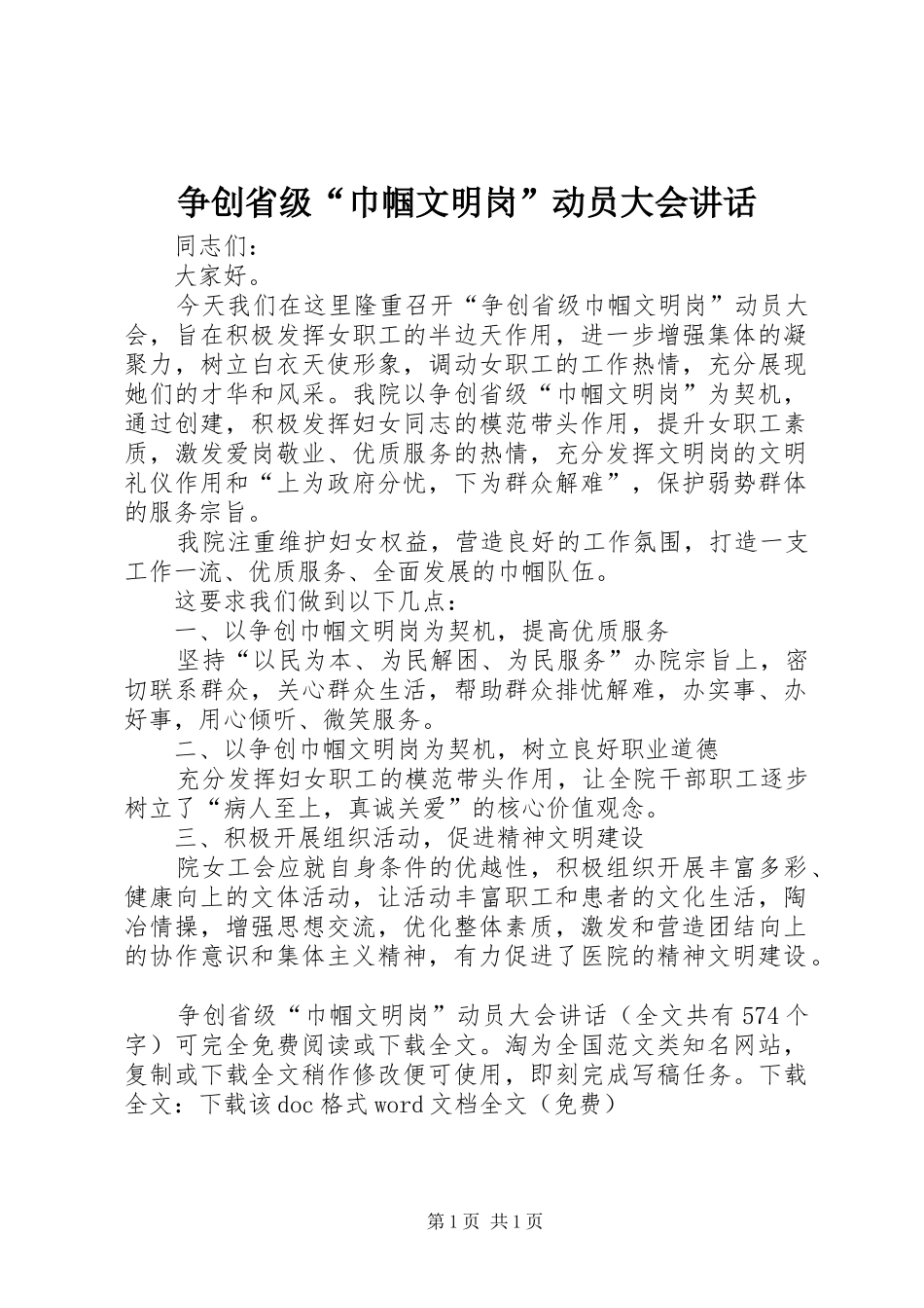 争创省级“巾帼文明岗”动员大会讲话发言_第1页