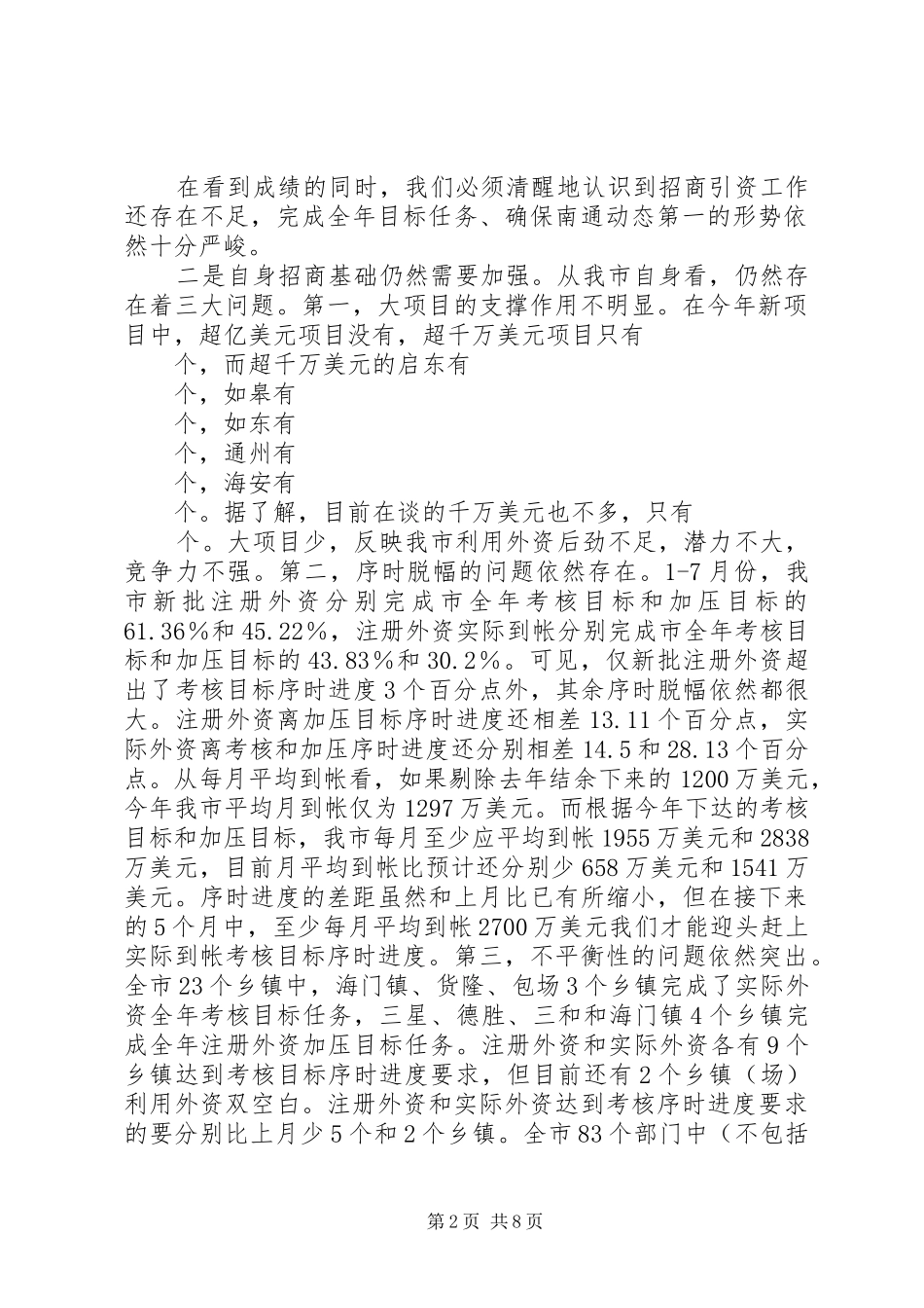 在全市招商引资工作推进会上的讲话发言_第2页