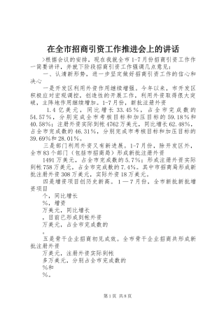 在全市招商引资工作推进会上的讲话发言