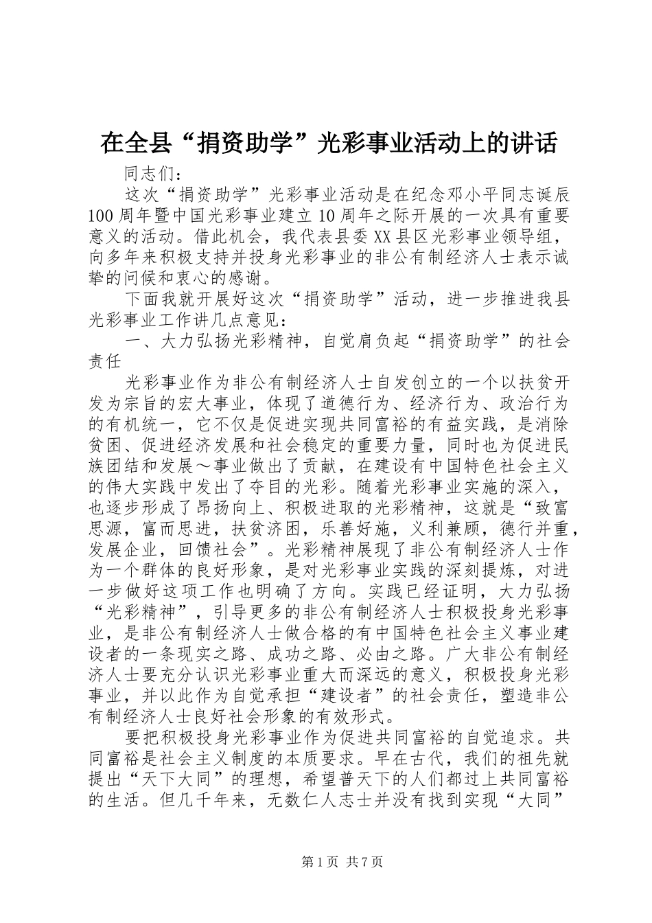在全县“捐资助学”光彩事业活动上的讲话发言_第1页