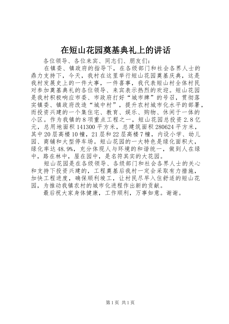 在短山花园奠基典礼上的讲话发言_第1页