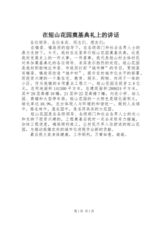 在短山花园奠基典礼上的讲话发言