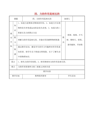 八年级物理下册 第八章 力 四 力的作用是相互的教案 （新版）苏科版-（新版）苏科版初中八年级下册物理教案