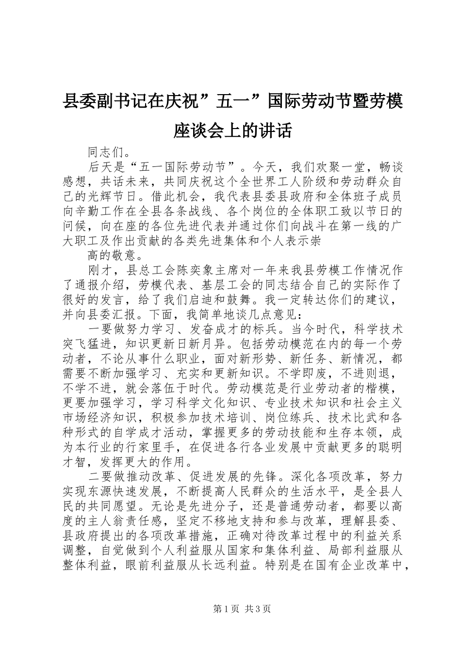 县委副书记在庆祝”五一”国际劳动节暨劳模座谈会上的讲话发言_第1页