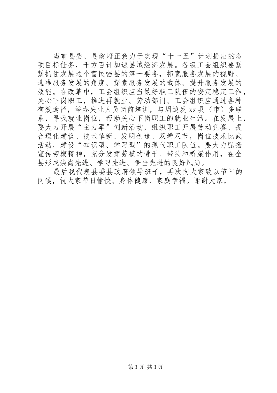 县委副书记在庆祝”五一”国际劳动节暨劳模座谈会上的讲话发言_第3页