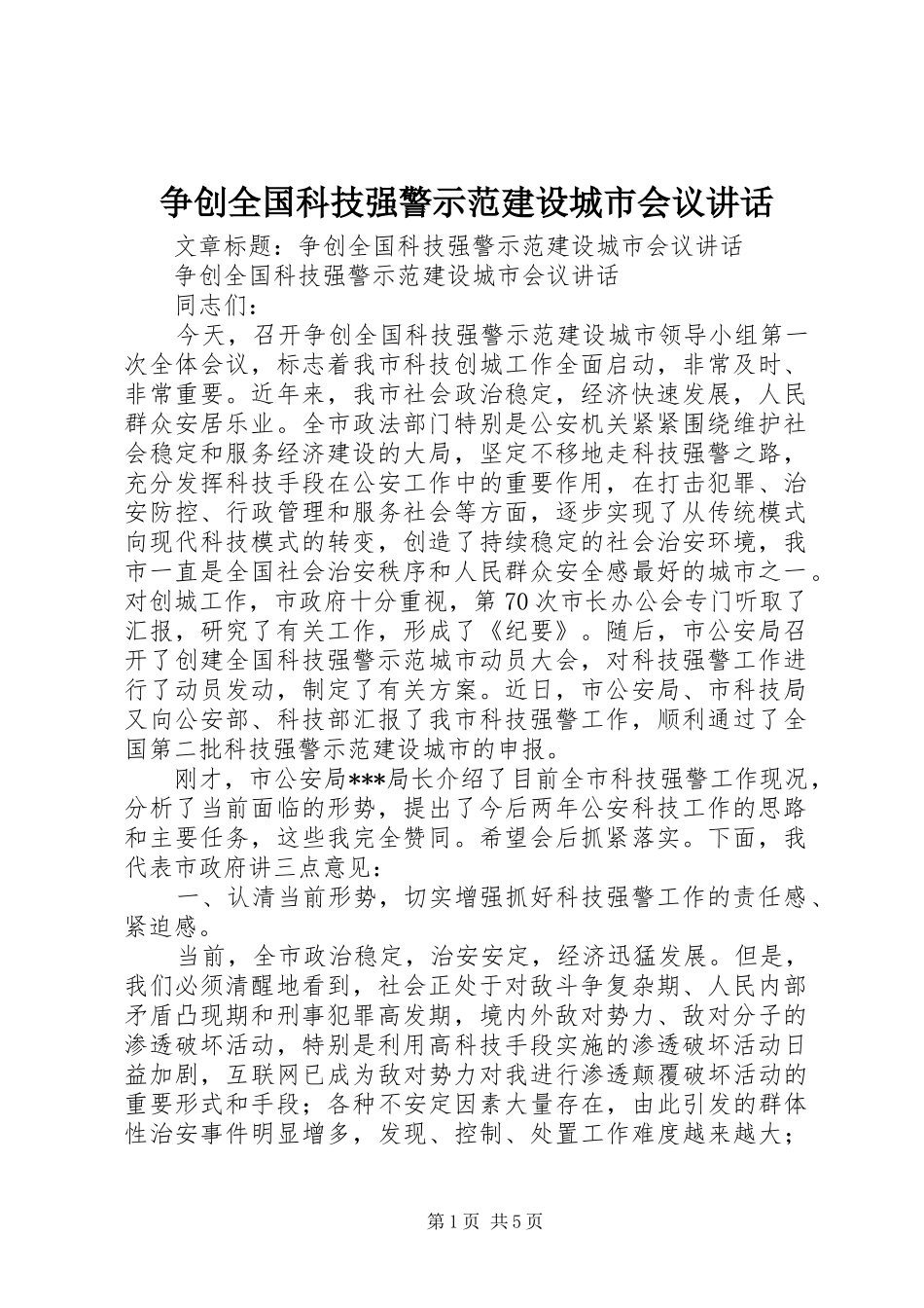 争创全国科技强警示范建设城市会议讲话发言_第1页