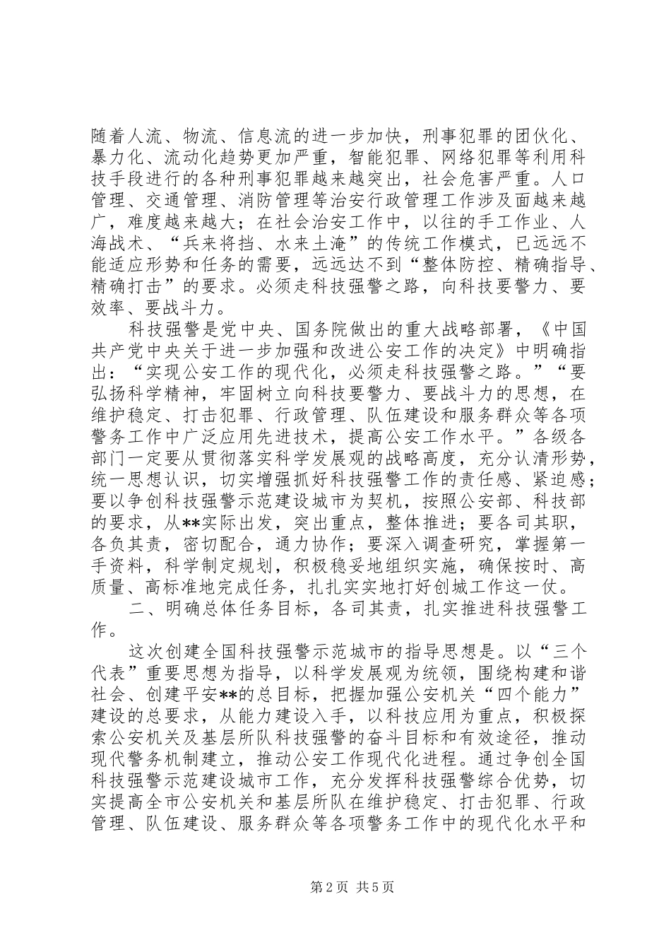 争创全国科技强警示范建设城市会议讲话发言_第2页