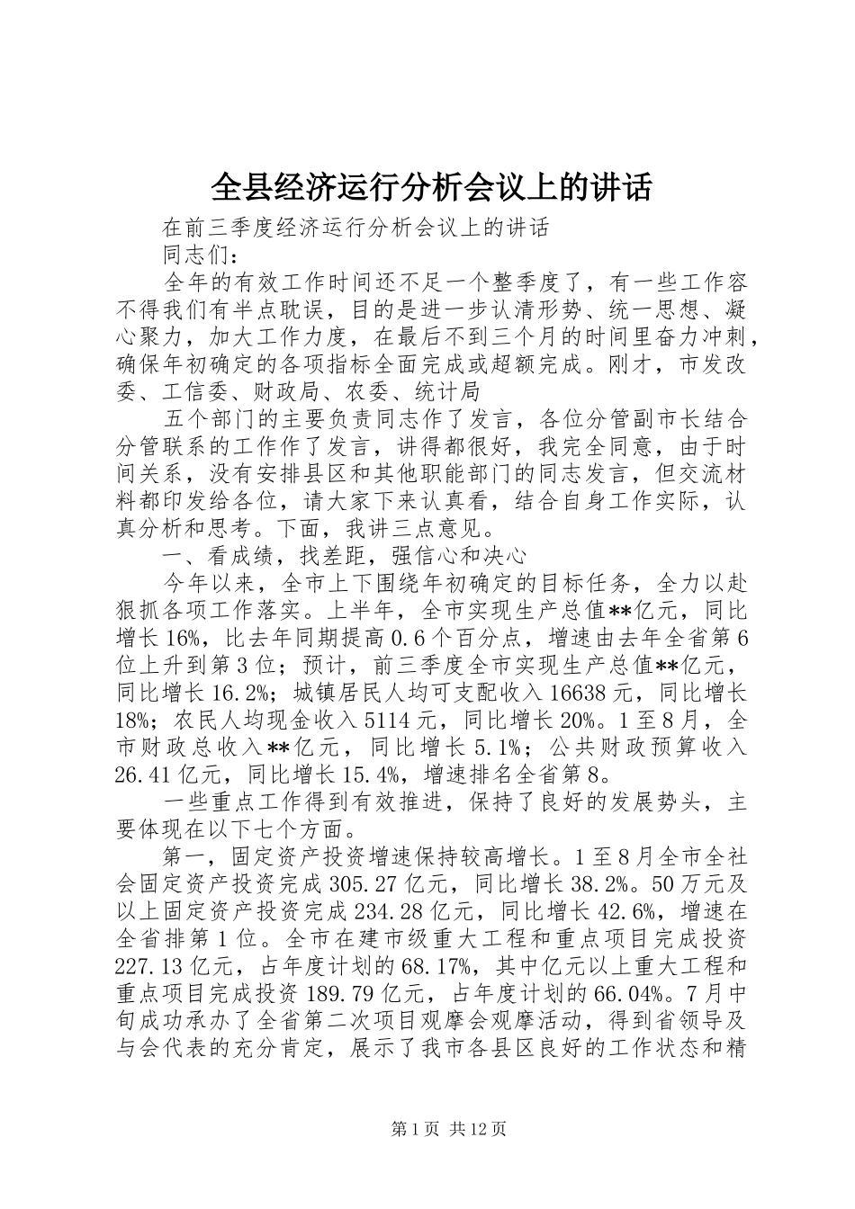 全县经济运行分析会议上的讲话发言_第1页