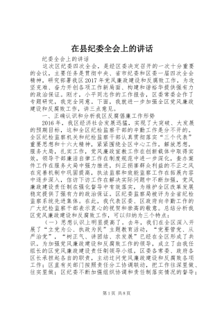 在县纪委全会上的讲话发言