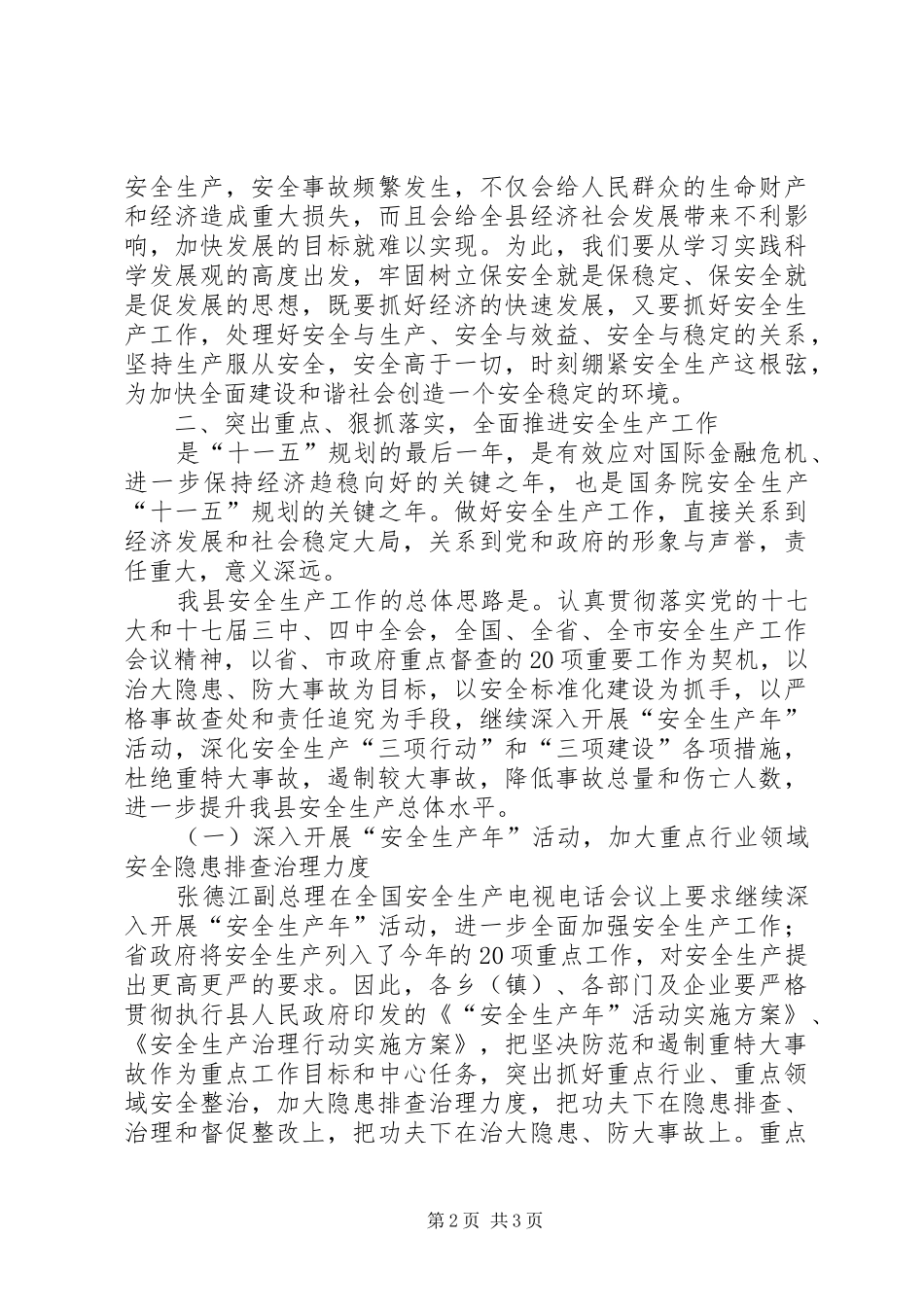 副县长在县安全生产工作会议上的讲话发言_第2页