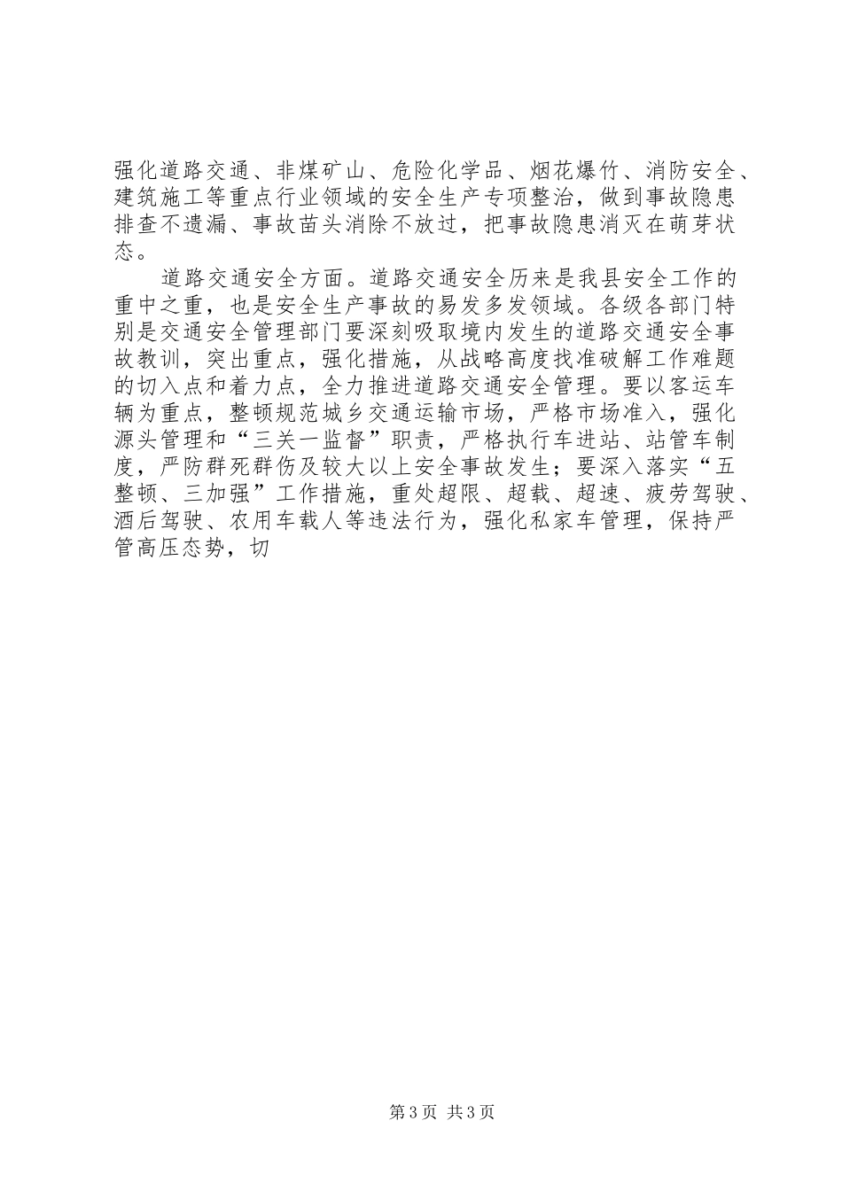 副县长在县安全生产工作会议上的讲话发言_第3页
