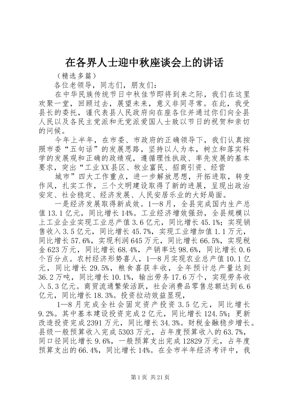 在各界人士迎中秋座谈会上的讲话发言_第1页