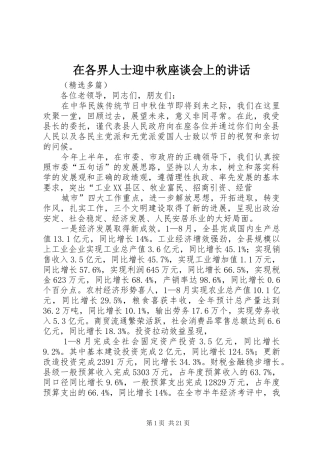 在各界人士迎中秋座谈会上的讲话发言