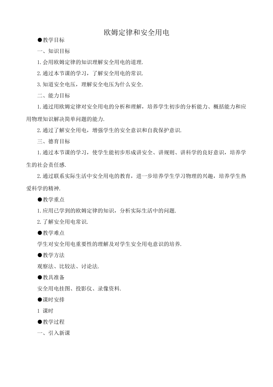 八年级物理新人教版欧姆定律和安全用电2_第1页