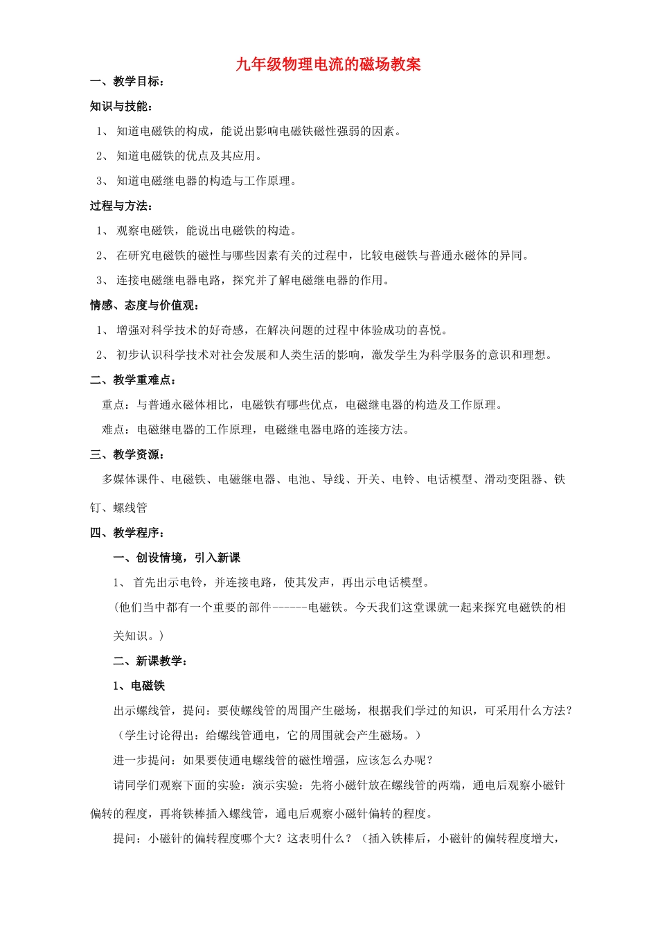 九年级物理电流的磁场教案_第1页