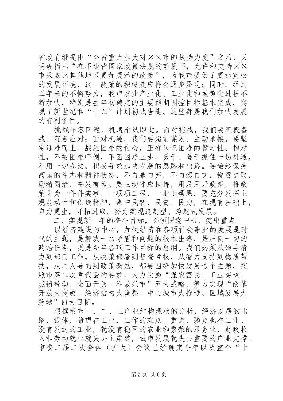 市委书记在人代会结束时的讲话发言_第2页