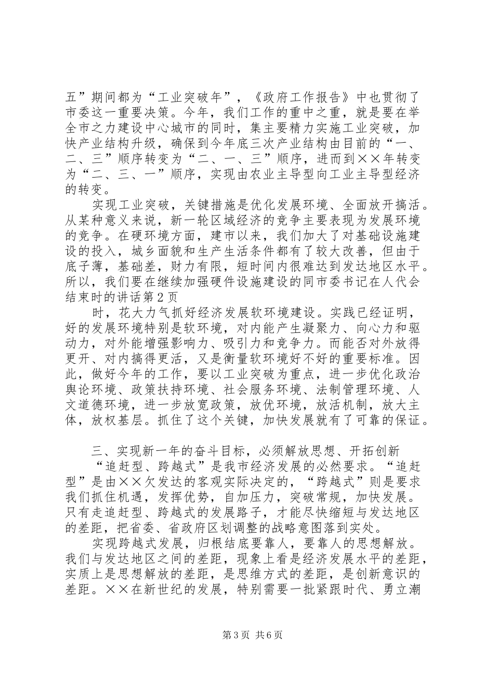 市委书记在人代会结束时的讲话发言_第3页