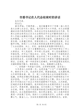 市委书记在人代会结束时的讲话发言