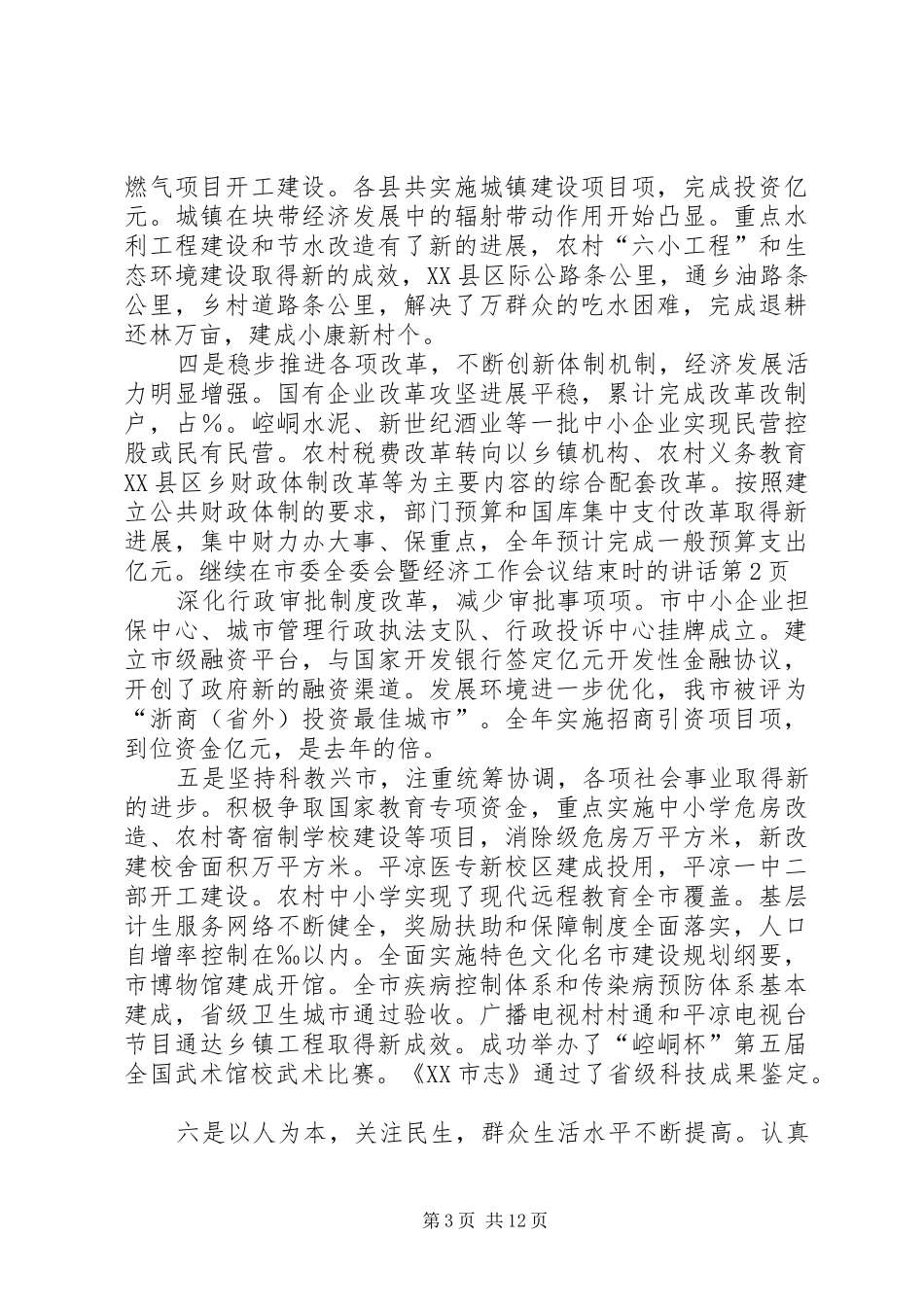在市委全委会暨经济工作会议结束时的讲话发言_第3页