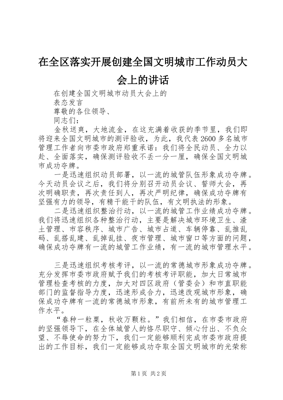 在全区落实开展创建全国文明城市工作动员大会上的讲话发言_第1页