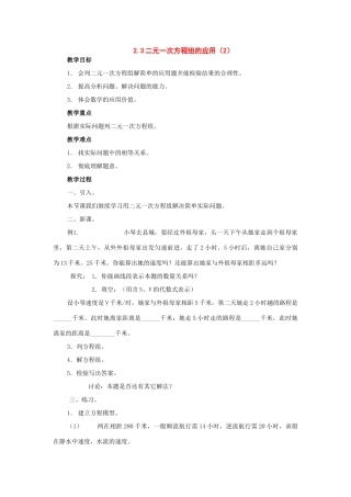 七年级数学下册：2.3二元一次方程组的应用第2课时教案湘教版