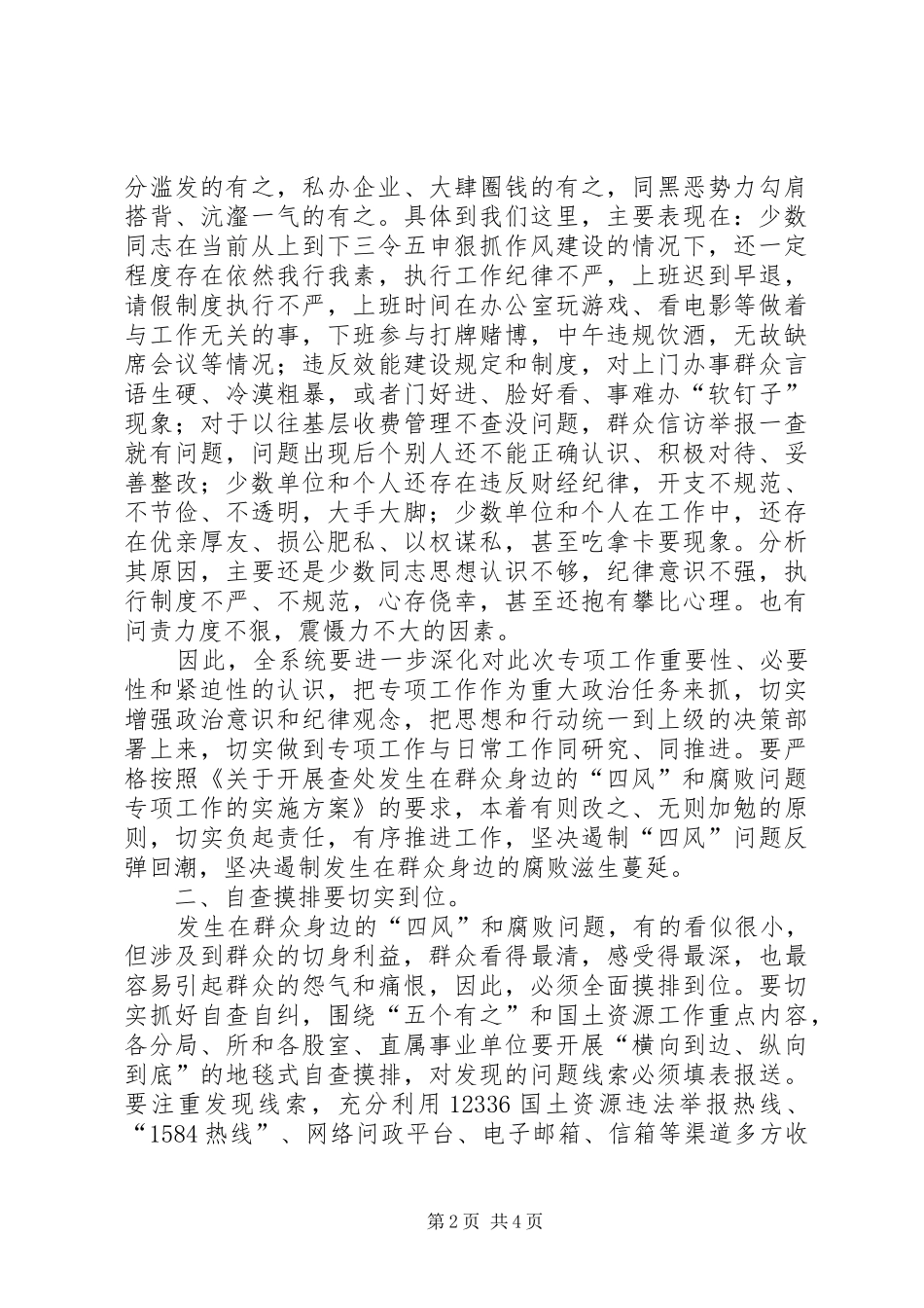 四风和腐败问题专项工作会议讲话发言_第2页