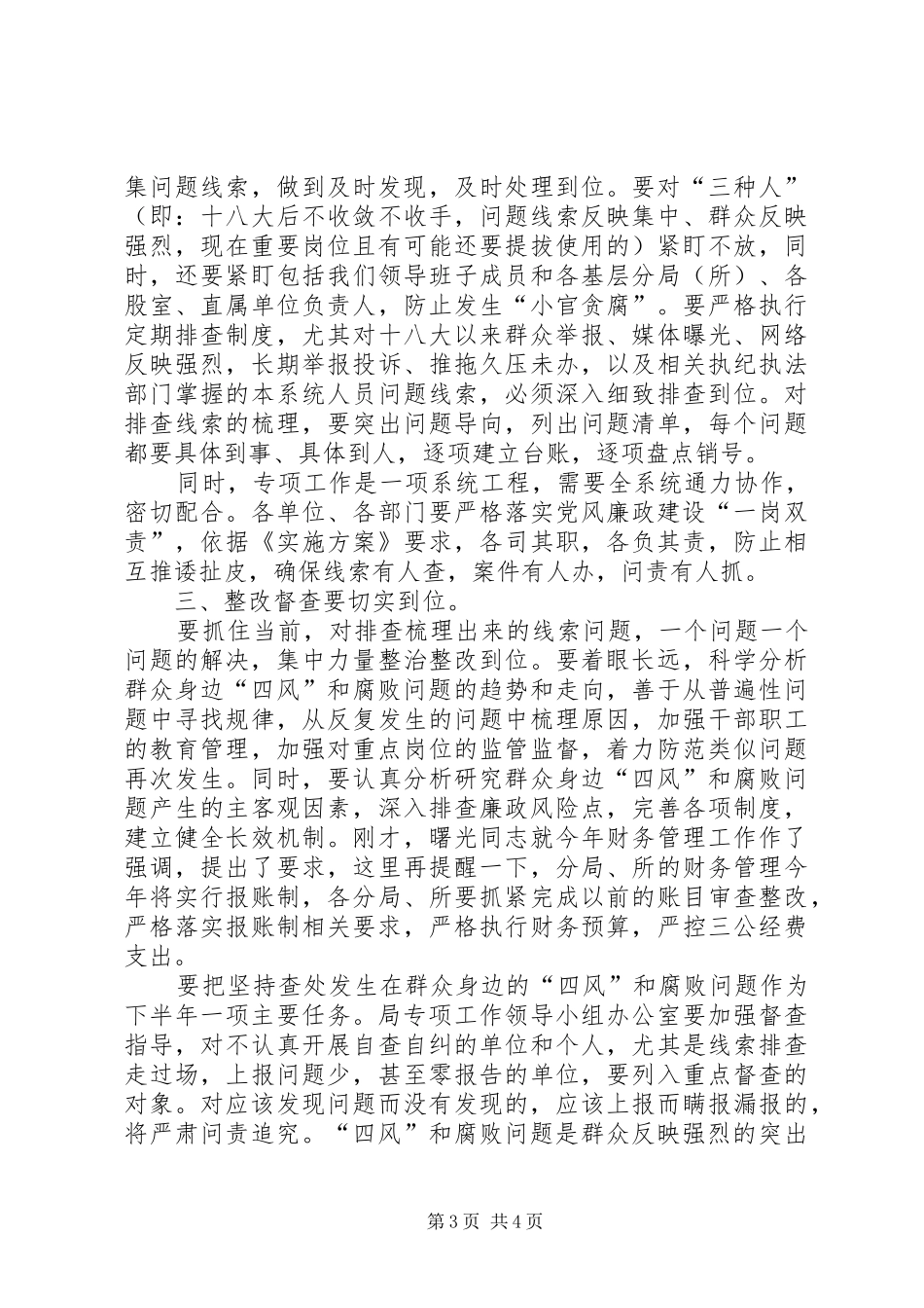 四风和腐败问题专项工作会议讲话发言_第3页