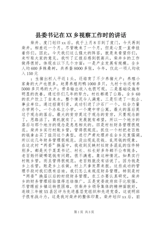 县委书记在XX乡视察工作时的讲话发言