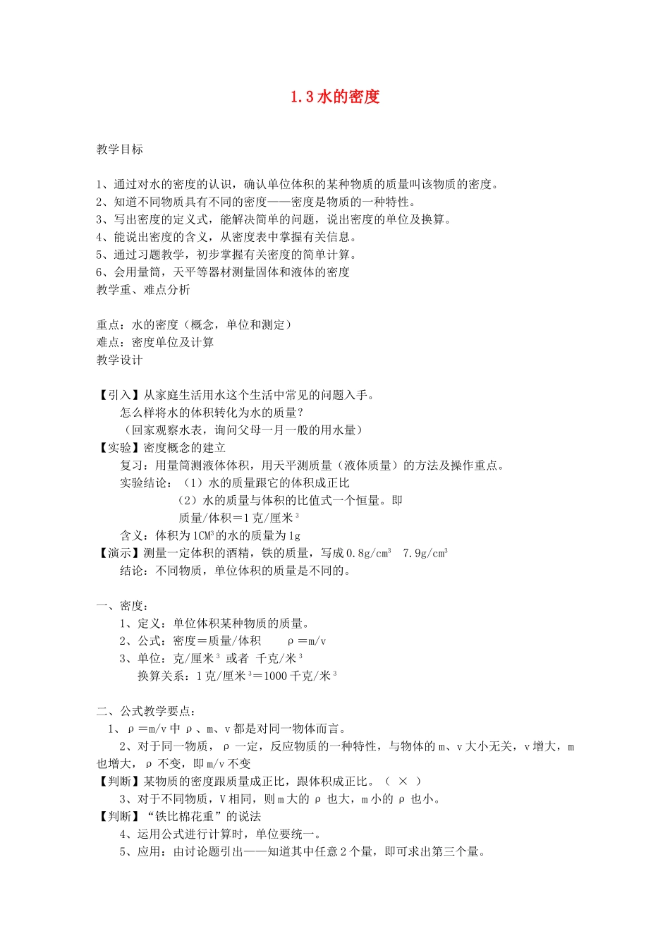 八年级科学上册《水的密度》教案2 浙教版_第1页