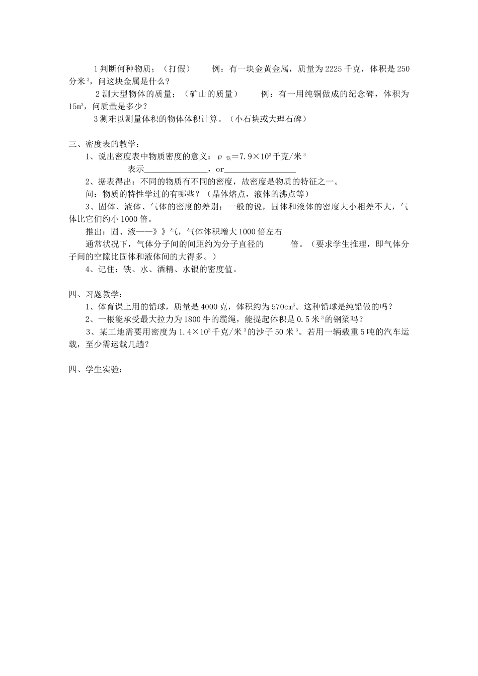 八年级科学上册《水的密度》教案2 浙教版_第2页