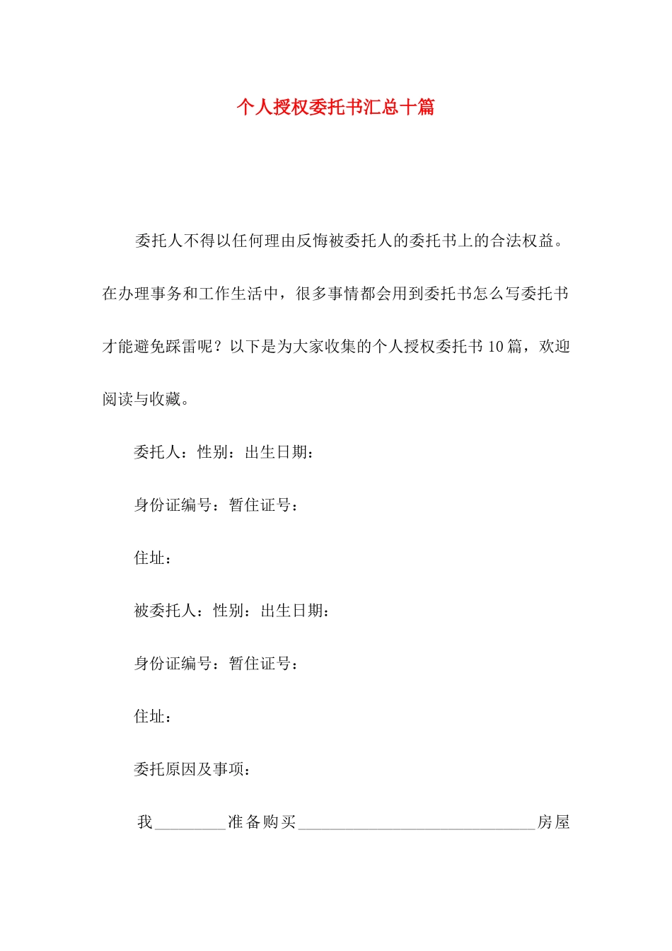 个人授权委托书汇总十篇_第1页