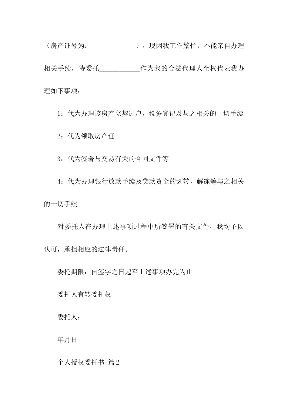 个人授权委托书汇总十篇_第2页