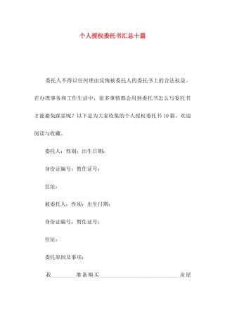 个人授权委托书汇总十篇