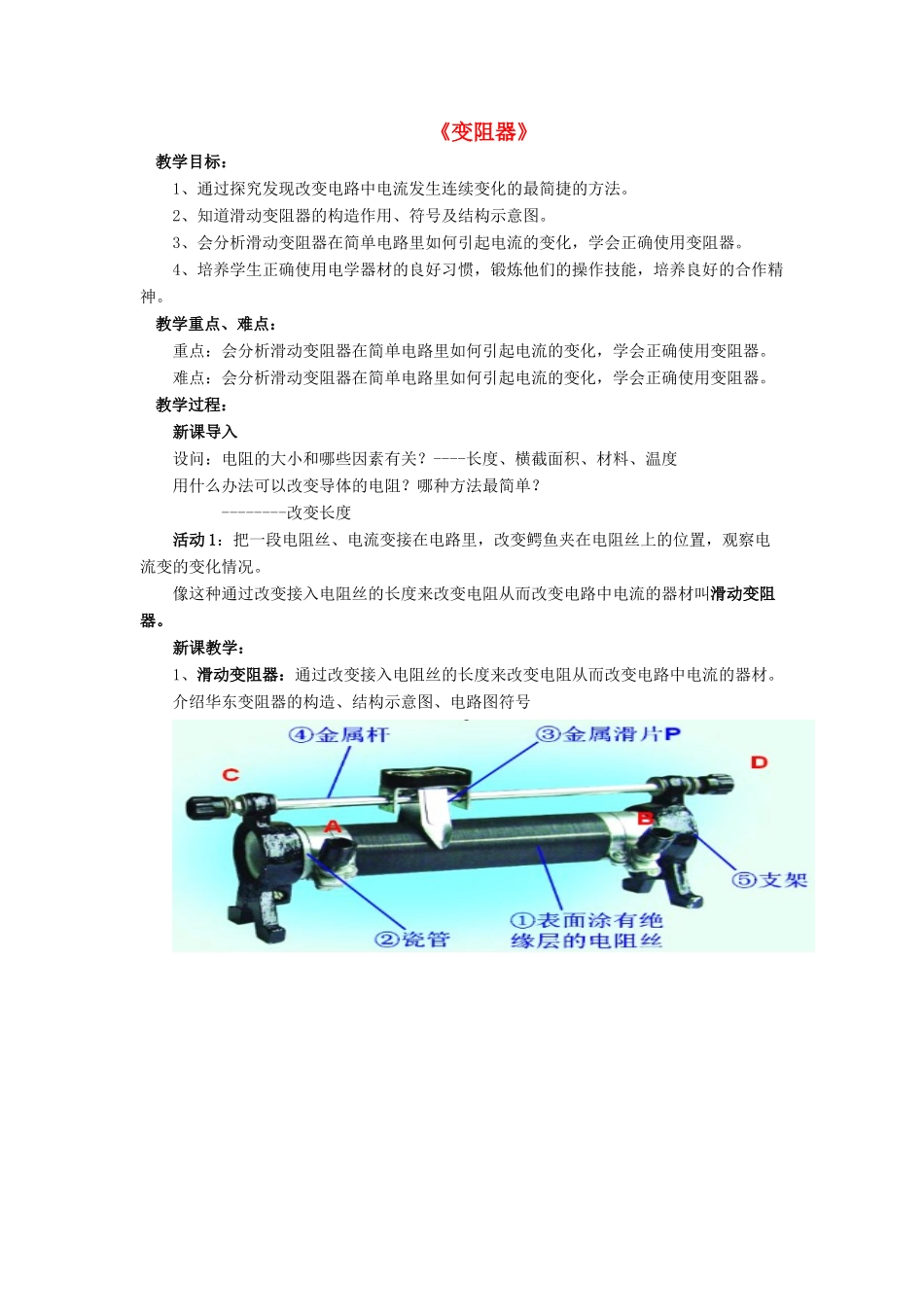 九年级物理全册 第十一章 第八节 变阻器教案1 （新版）北师大版_第1页