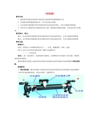 九年级物理全册 第十一章 第八节 变阻器教案1 （新版）北师大版